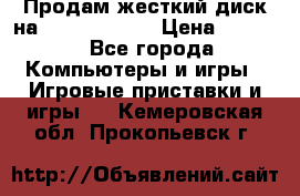 Продам жесткий диск на x box360 250 › Цена ­ 2 000 - Все города Компьютеры и игры » Игровые приставки и игры   . Кемеровская обл.,Прокопьевск г.